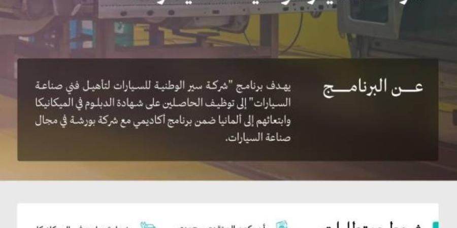 الصناعة تبدأ التقديم على برامج شركة سير لصناعة السيارات ضمن مسار واعد