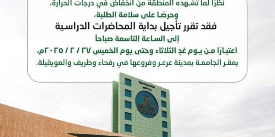 جامعة الحدود الشمالية: تأجيل بداية المحاضرات إلى الساعة 9 ص