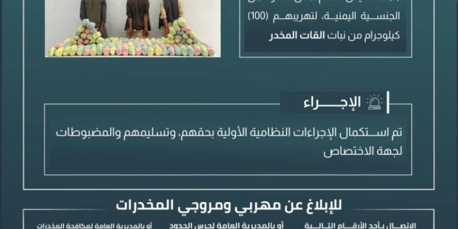 حرس الحدود بجازان يقبض على 3 مخالفين لنظام أمن الحدود لتهريبهم 100 كيلوجرام من نبات القات المخدر