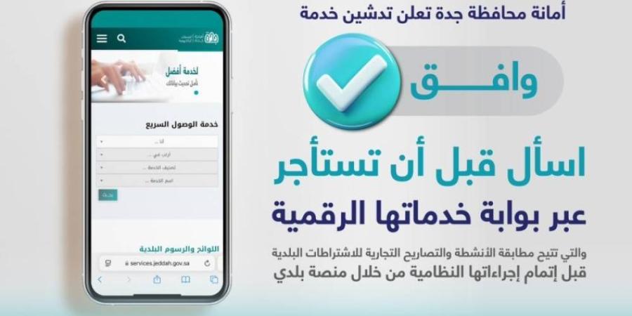 أمانة جدة تُطلق خدمة (وافق) الرقمية