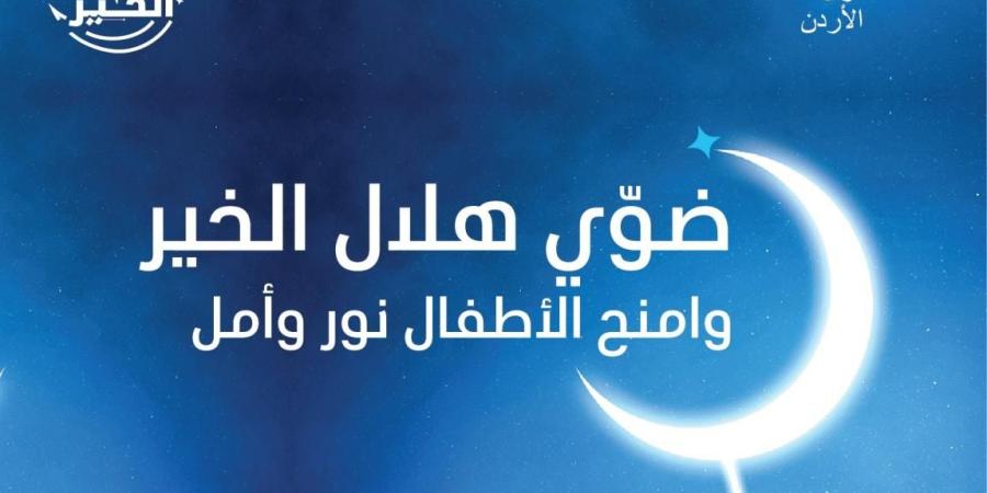 "هلال الخير" يضيء قلوبنا في شهر رمضان مع قرى الأطفال SOS