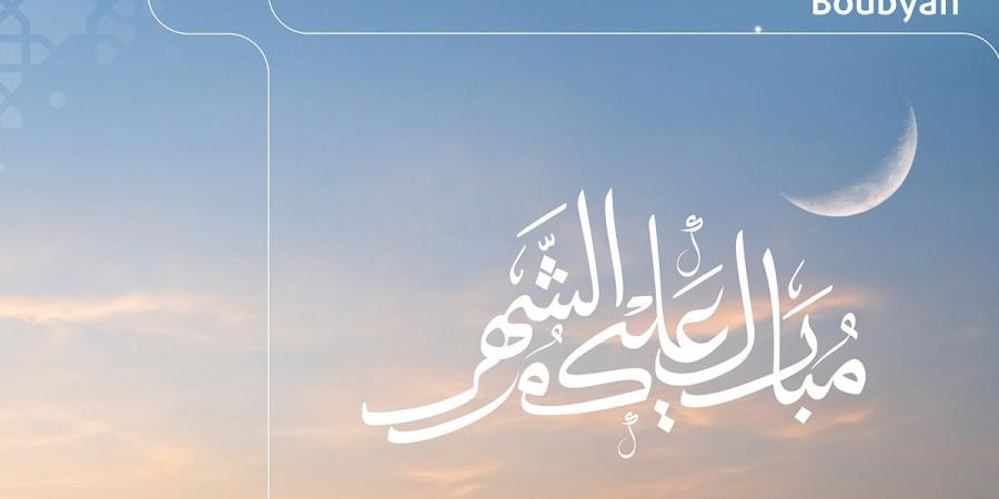 بوبيان في شهر رمضان الفضيل.. رسائل يومية وقيم راسخة تتجدد كل عام