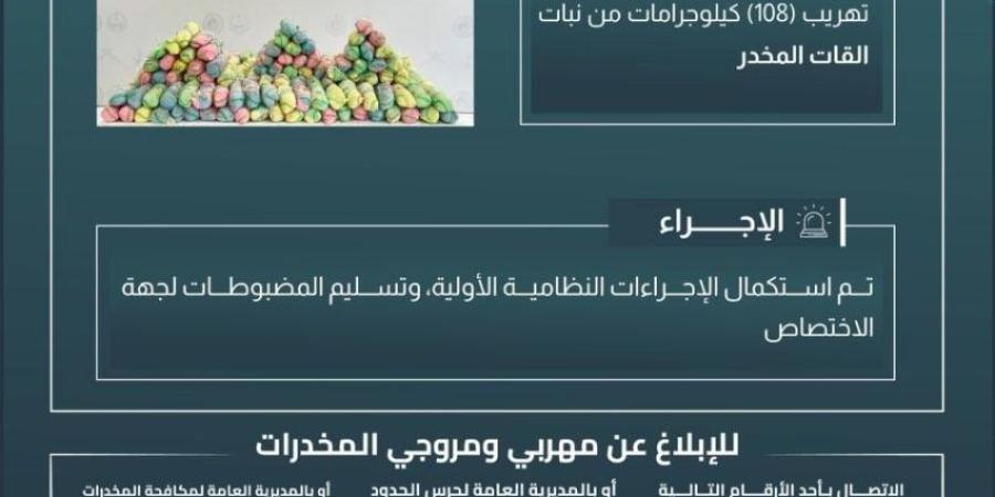 حرس الحدود بجازان يحبط تهريب (108) كيلوجرامات من القات المخدر