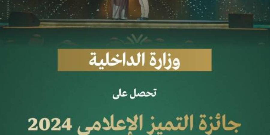 وزارة الداخلية تحصل على جائزة التميز الإعلامي 2024 في مسار التغطية الرقمية لموسم حج 1445 هـ