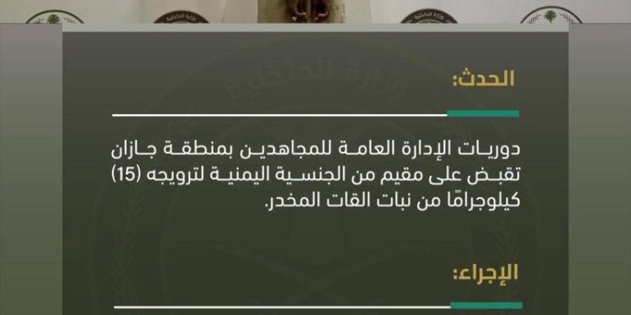 دوريات المجاهدين بجازان تقبض على مقيم لترويجه (15) كيلوجرامًا من القات المخدر