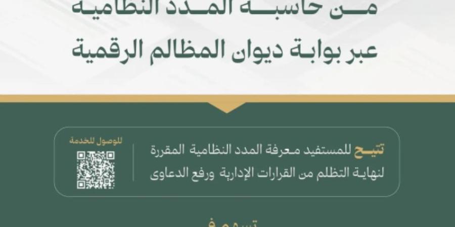 حاسبة المدد النظامية تخدم أكثر من 32 ألف مستفيد في ديوان المظالم